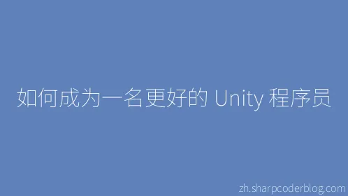如何成为一名更好的 Unity 程序员 - Thumbnail