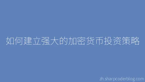 如何建立强大的加密货币投资策略 - Thumbnail