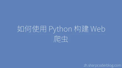 如何使用 Python 构建 Web 爬虫 - Thumbnail