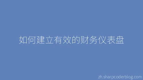 如何建立有效的财务仪表盘 - Thumbnail