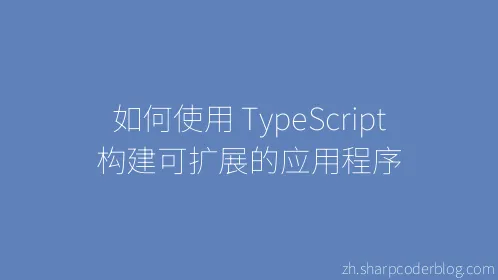 如何使用 TypeScript 构建可扩展的应用程序 - Thumbnail