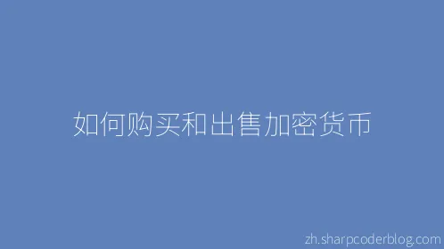 如何购买和出售加密货币 - Thumbnail