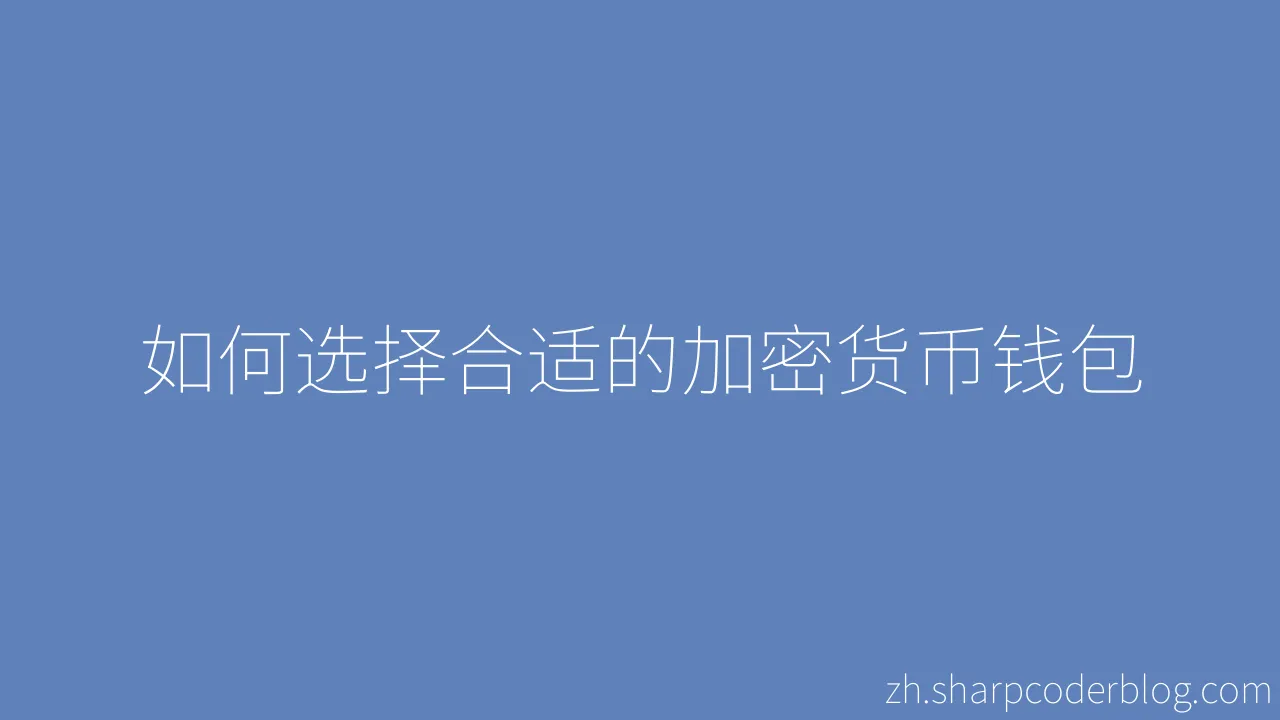 如何选择合适的加密货币钱包 | Sharp Coder Blog