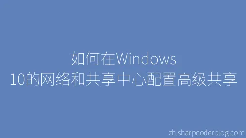 如何在Windows 10的网络和共享中心配置高级共享 - Thumbnail