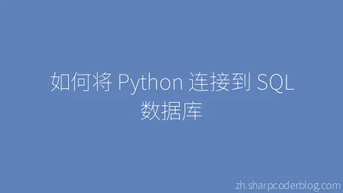 如何将 Python 连接到 SQL 数据库 - Thumbnail