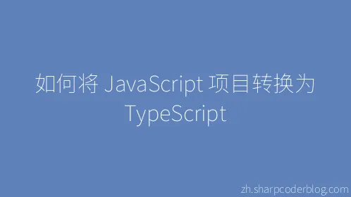 如何将 JavaScript 项目转换为 TypeScript - Thumbnail