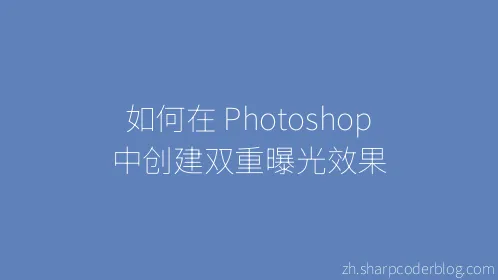 如何在 Photoshop 中创建双重曝光效果 - Thumbnail