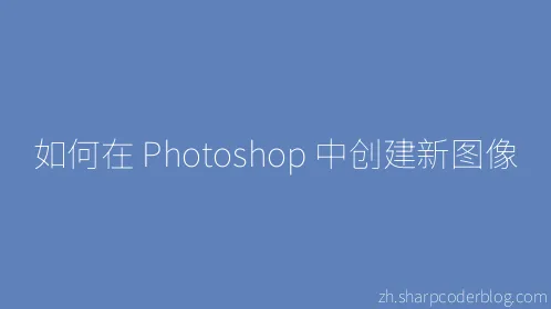 如何在 Photoshop 中创建新图像 - Thumbnail