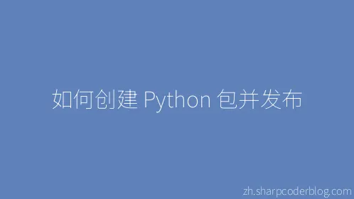 如何创建 Python 包并发布 - Thumbnail