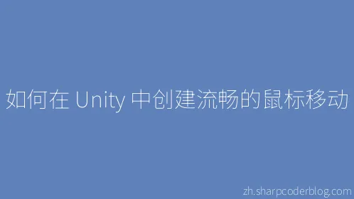 如何在 Unity 中创建流畅的鼠标移动 - Thumbnail