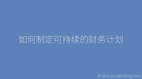 如何制定可持续的财务计划 - Thumbnail