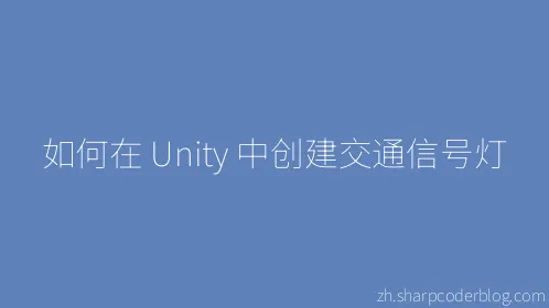 如何在 Unity 中创建交通信号灯 - Thumbnail
