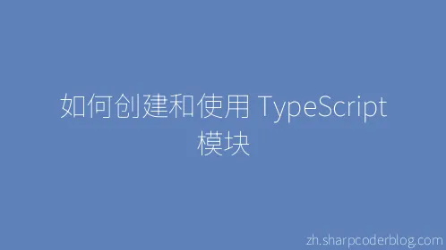 如何创建和使用 TypeScript 模块 - Thumbnail