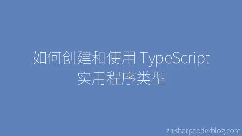 如何创建和使用 TypeScript 实用程序类型 - Thumbnail