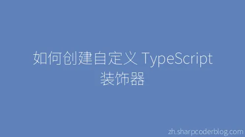 如何创建自定义 TypeScript 装饰器 - Thumbnail