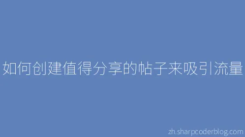 如何创建值得分享的帖子来吸引流量 - Thumbnail