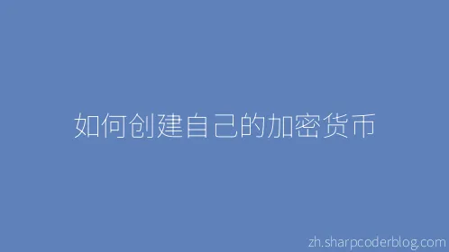 如何创建自己的加密货币 - Thumbnail