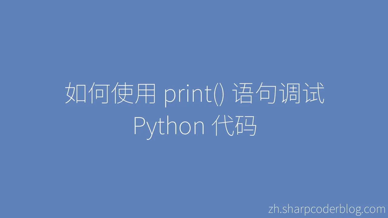 如何使用 print() 语句调试 Python 代码 | Sharp Coder Blog