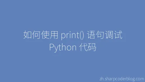 如何使用 print() 语句调试 Python 代码 - Thumbnail