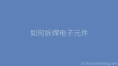 如何拆焊电子元件 - Thumbnail