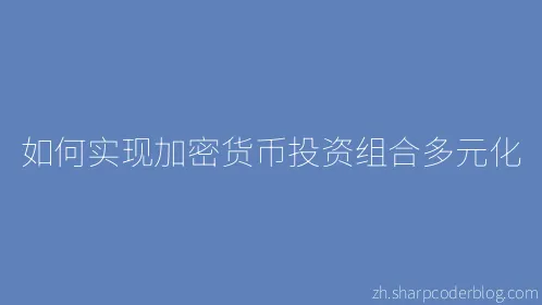 如何实现加密货币投资组合多元化 - Thumbnail