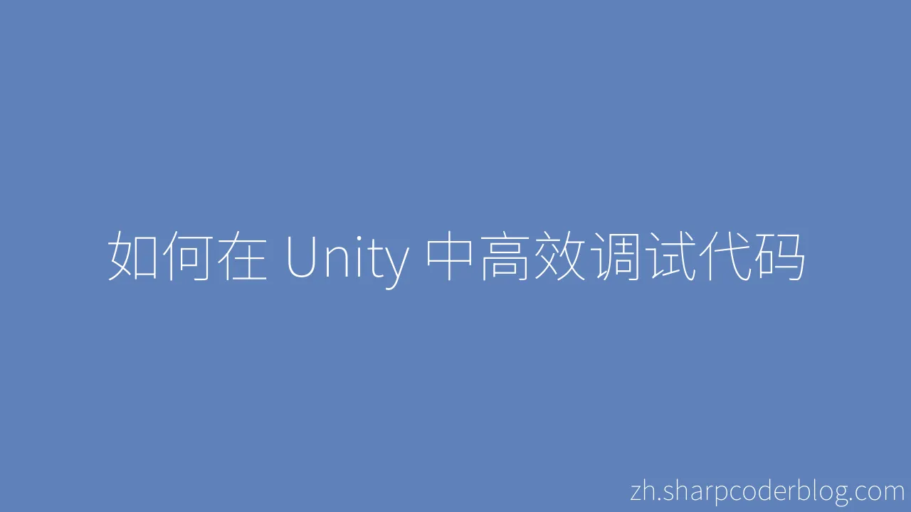 如何在 Unity 中高效调试代码 Sharp Coder Blog 如何在 Unity 中高效调试代码 Sharp Coder Blog