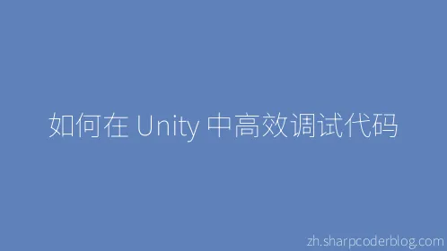 如何在 Unity 中高效调试代码 - Thumbnail