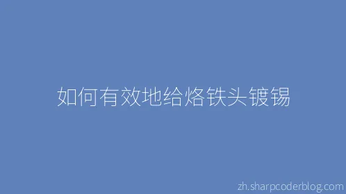 如何有效地给烙铁头镀锡 - Thumbnail