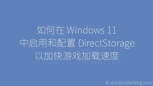 如何在 Windows 11 中启用和配置 DirectStorage 以加快游戏加载速度 - Thumbnail