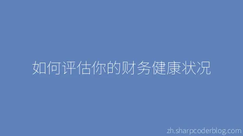 如何评估你的财务健康状况 - Thumbnail