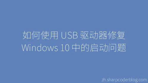 如何使用 USB 驱动器修复 Windows 10 中的启动问题 - Thumbnail