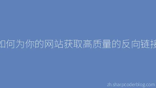 如何为你的网站获取高质量的反向链接 - Thumbnail