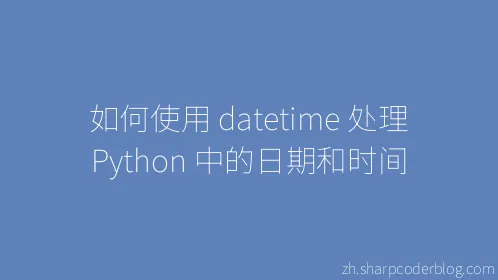 如何使用 datetime 处理 Python 中的日期和时间 - Thumbnail