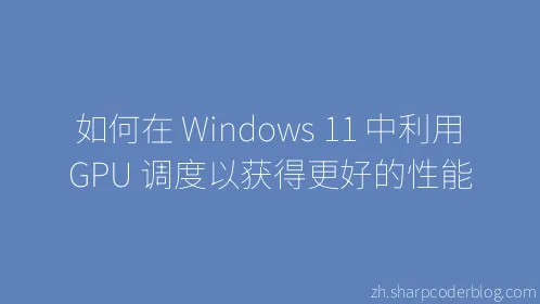 如何在 Windows 11 中利用 GPU 调度以获得更好的性能 - Thumbnail