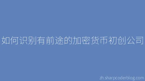 如何识别有前途的加密货币初创公司 - Thumbnail