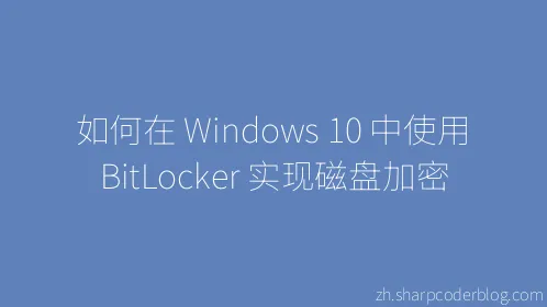 如何在 Windows 10 中使用 BitLocker 实现磁盘加密 - Thumbnail