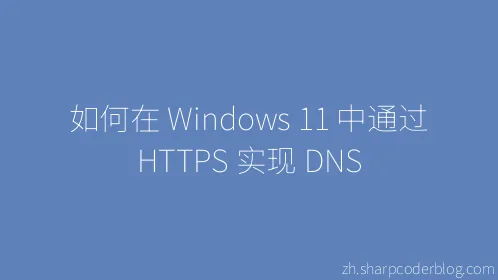 如何在 Windows 11 中通过 HTTPS 实现 DNS - Thumbnail
