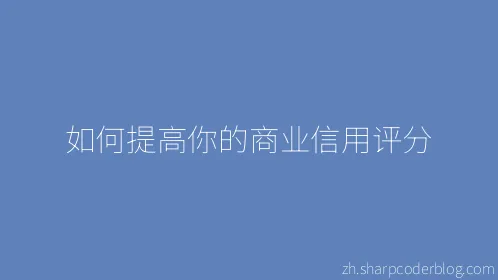 如何提高你的商业信用评分 - Thumbnail