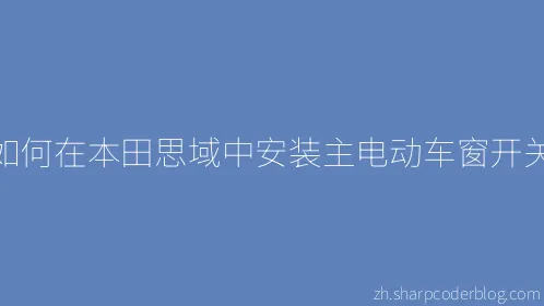 如何在本田思域中安装主电动车窗开关 - Thumbnail