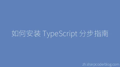 如何安装 TypeScript 分步指南 - Thumbnail