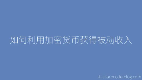 如何利用加密货币获得被动收入 - Thumbnail