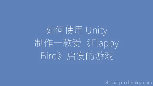 如何使用 Unity 制作一款受《Flappy Bird》启发的游戏 - Thumbnail