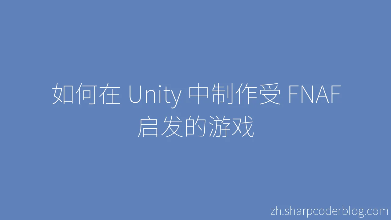 如何在 Unity 中制作受 FNAF 启发的游戏 | Sharp Coder Blog