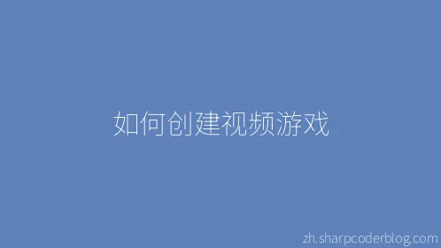 如何创建视频游戏 - Thumbnail