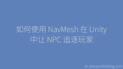 如何使用 NavMesh 在 Unity 中让 NPC 追逐玩家 - Thumbnail