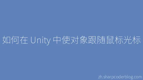 如何在 Unity 中使对象跟随鼠标光标 - Thumbnail