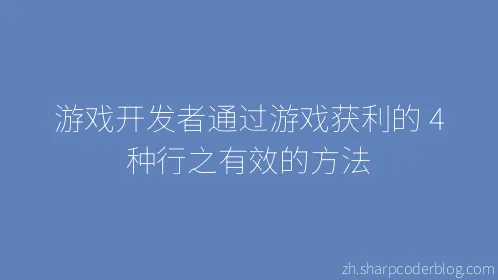 游戏开发者通过游戏获利的 4 种行之有效的方法 - Thumbnail