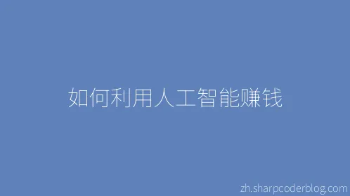 如何利用人工智能赚钱 - Thumbnail