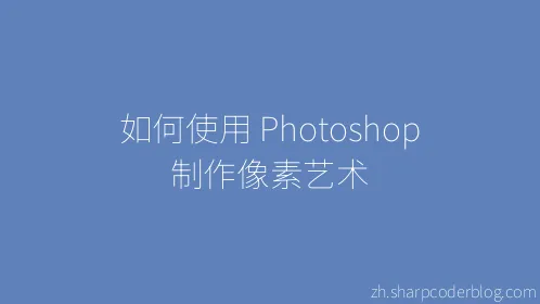 如何使用 Photoshop 制作像素艺术 - Thumbnail