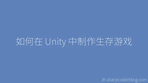 如何在 Unity 中制作生存游戏 - Thumbnail
